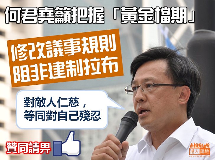 【把握機會】何君堯籲把握「黃金檔期」修改議事規則