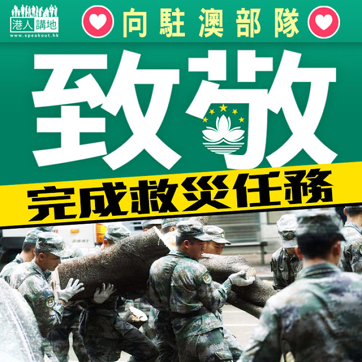 【軍民同心】駐澳部隊完成救災任務返回駐地