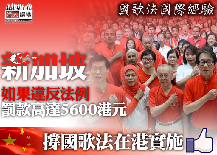 【國歌法國際經驗之四】新加坡──違反國歌法 可罰5600港元