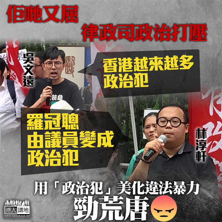 【謬論NOWAY！】林淳軒、吳文遠不滿判決 混淆視聽稱犯事者為「政治犯」？