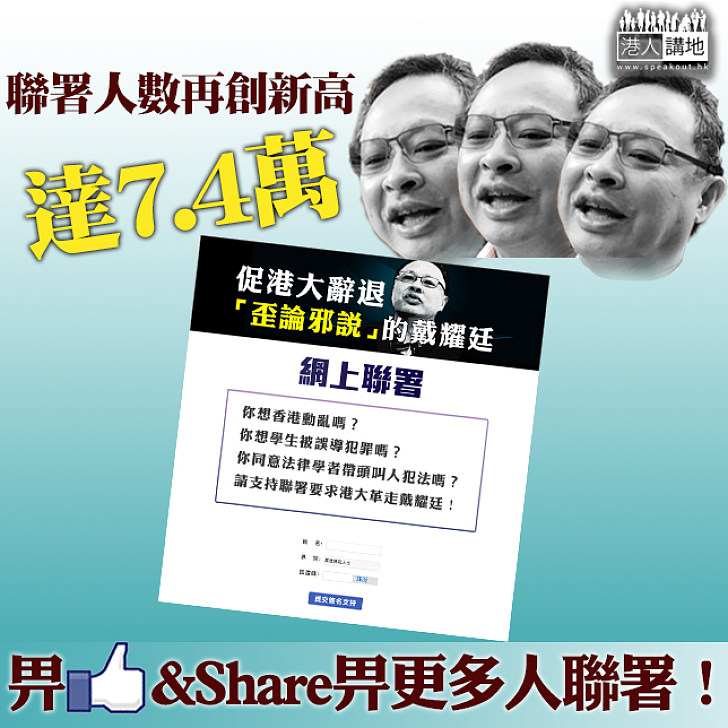 【港大，聽到嗎？】全城怒吼 要求港大踢走戴耀廷