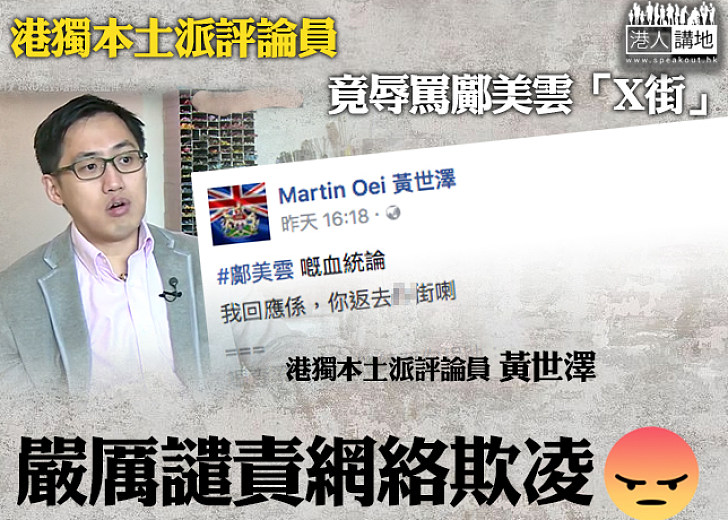 【強烈譴責】鄺美雲訪問講出心聲 獨派評論員竟粗口辱罵