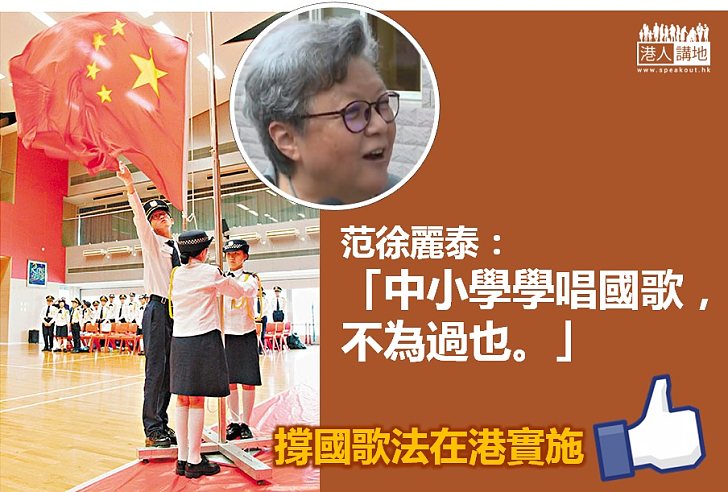 【理所當然】范徐麗泰：中小學學唱國歌，不為過也