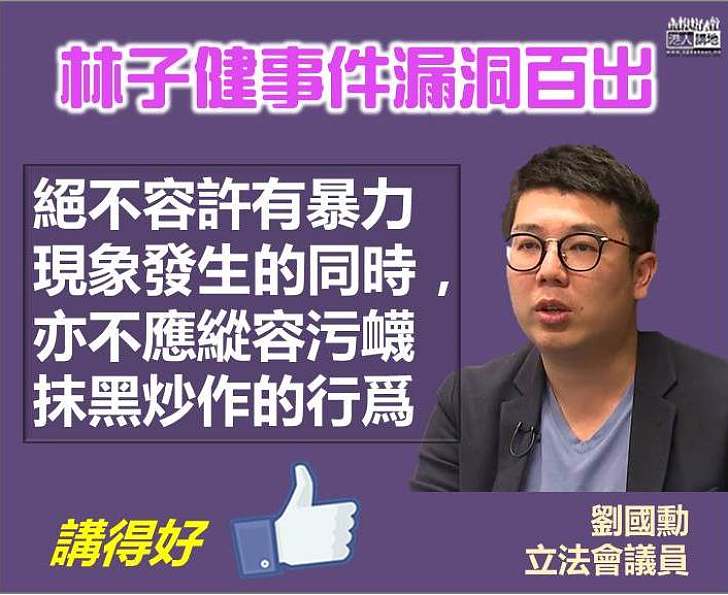 【林子健案】劉國勳：絕不容許有暴力現象發生的同時 亦不應縱容污衊抹黑炒作的行爲