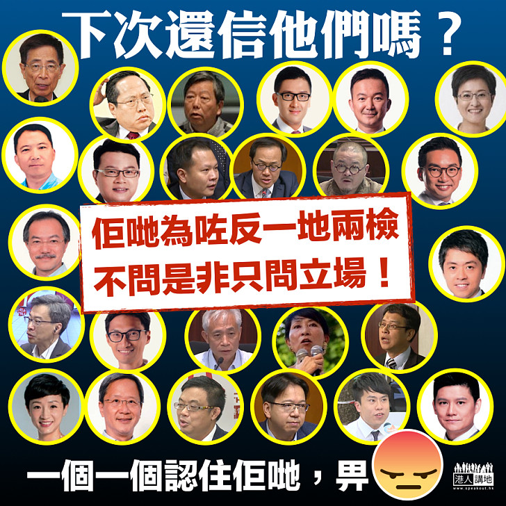 【誠信成疑】班非建制為咗反一地兩檢   不問是非只問立場