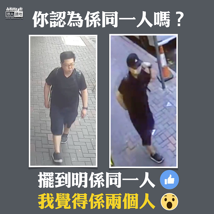 【奇案關鍵】你認為係同一人嗎？