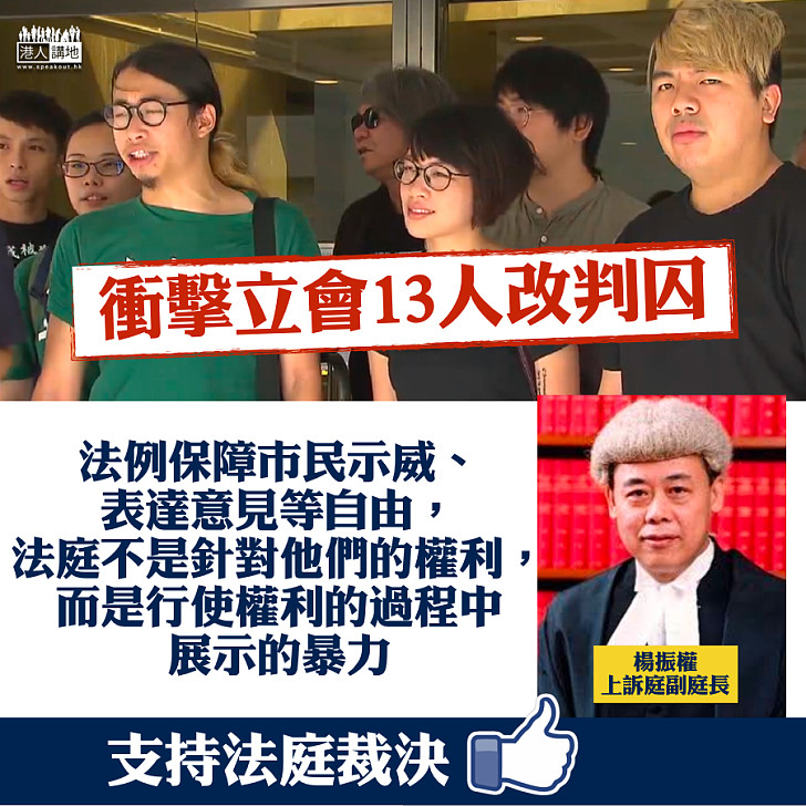 【終於找數】衝擊立會13人改判囚上訴庭：針對的是他們所展示的暴力