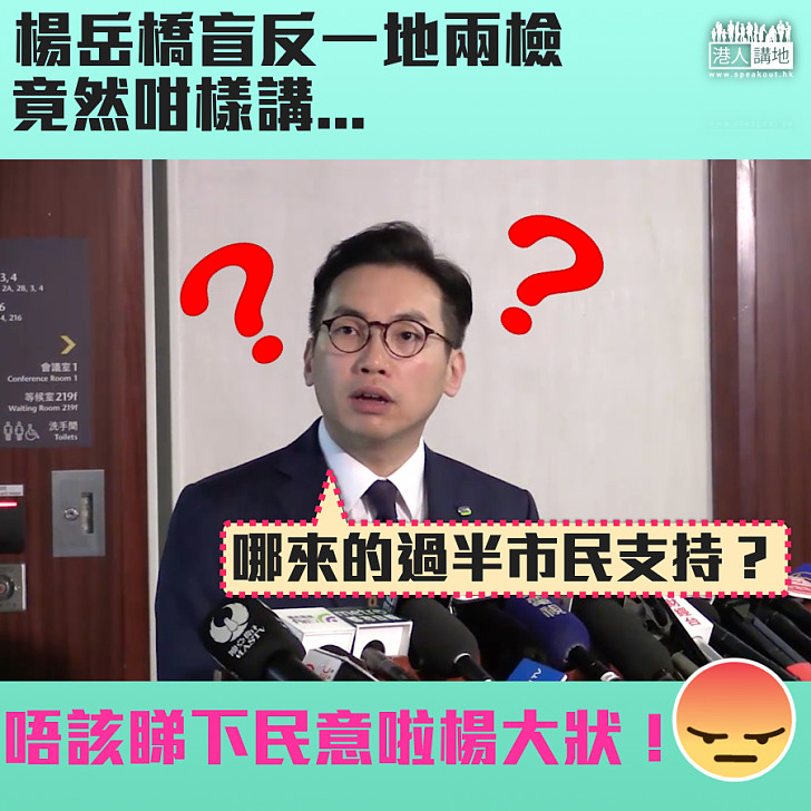 【仲問呀?】多個組織民調都證明「一地兩檢」獲支持 楊岳橋竟然仲問:哪來的過半市民支持?