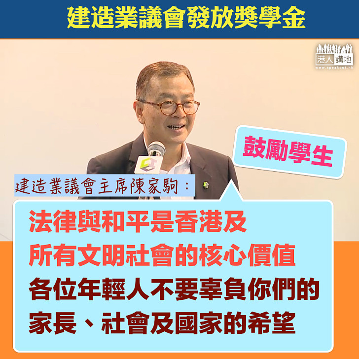 【表揚學生】建造業工人子女獲獎學金 陳家駒主席:唔好辜負家長、社會及國家