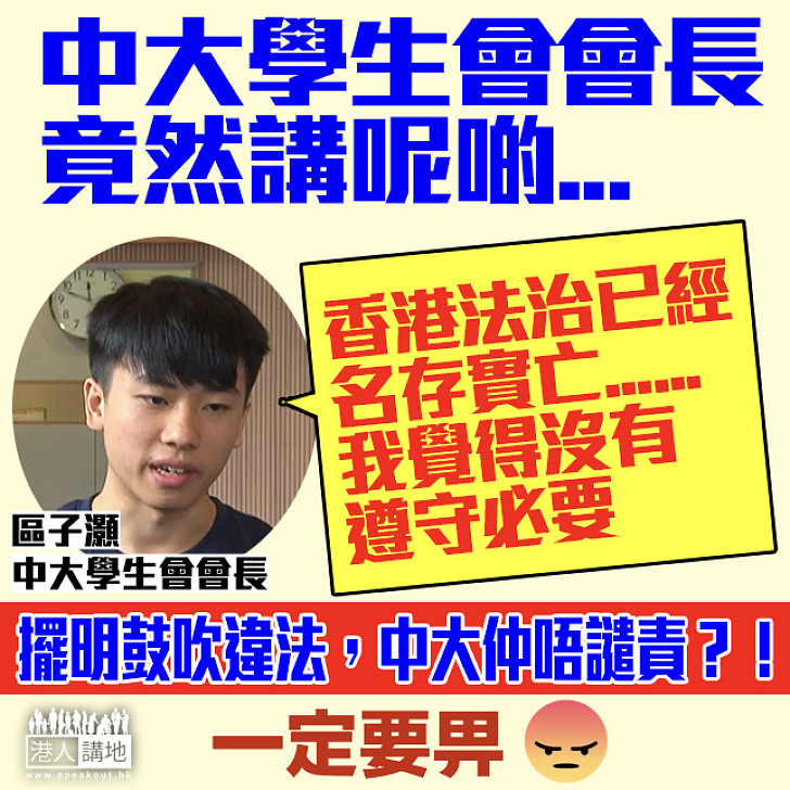 【中大悲哀】中大學生會會長狂言：香港法治已經名存實亡