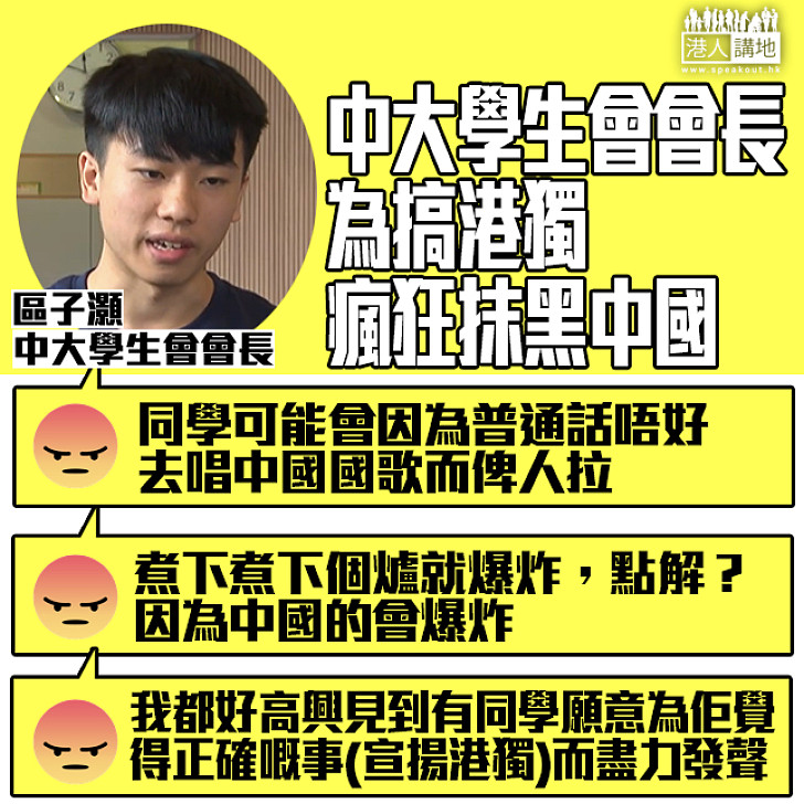 【不知所謂】中大學生會會長區子灝向新生致辭 竟瘋狂抹黑中國