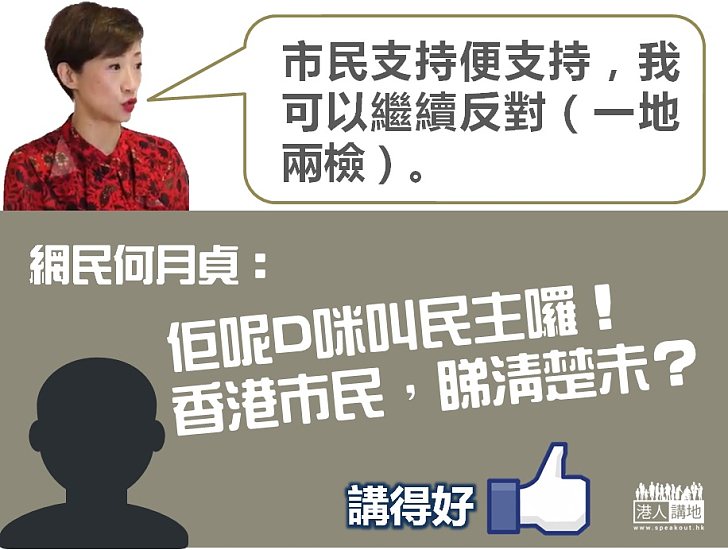 【所謂民主】陳淑莊：市民支持便支持，我可以繼續反對一地兩檢  網民：香港市民，睇清楚未？