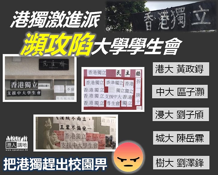  【令人憂慮】港獨激進派幾攻陷大學學生會