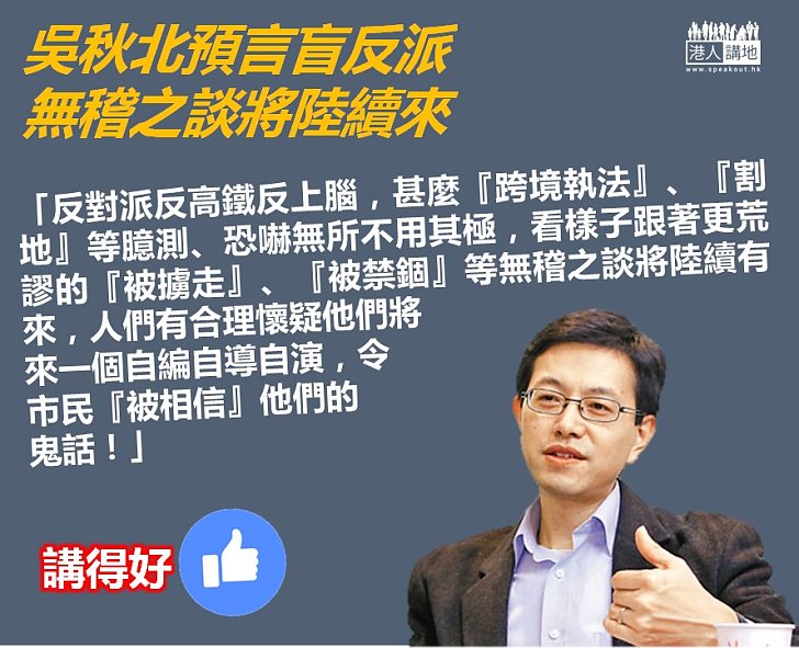 【正面抽擊】吳秋北：反對派反高鐵反上腦