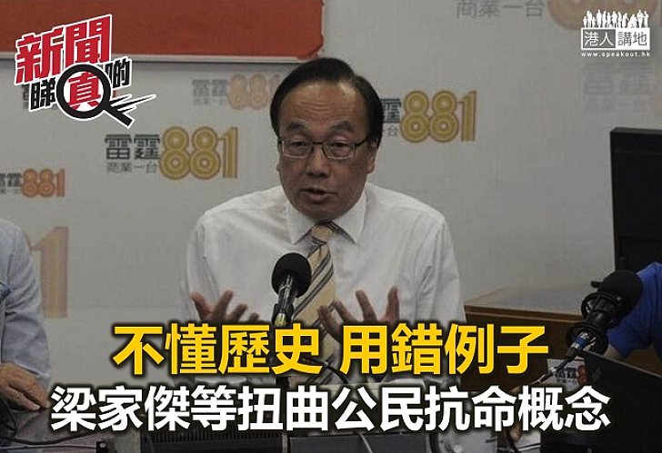 【新聞睇真啲】梁家傑曲解公民抗命 甘地、昂山素姬「躺著也中槍」?