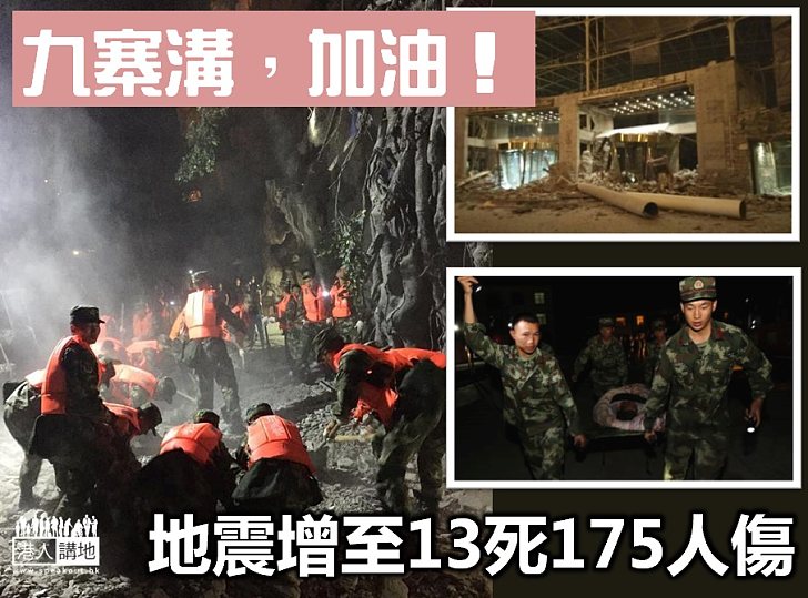 【國人同哀】九寨溝地震 增至13死175傷