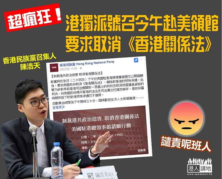 【愈見瘋狂】香港民族黨要求美國取消《香港關係法》？！