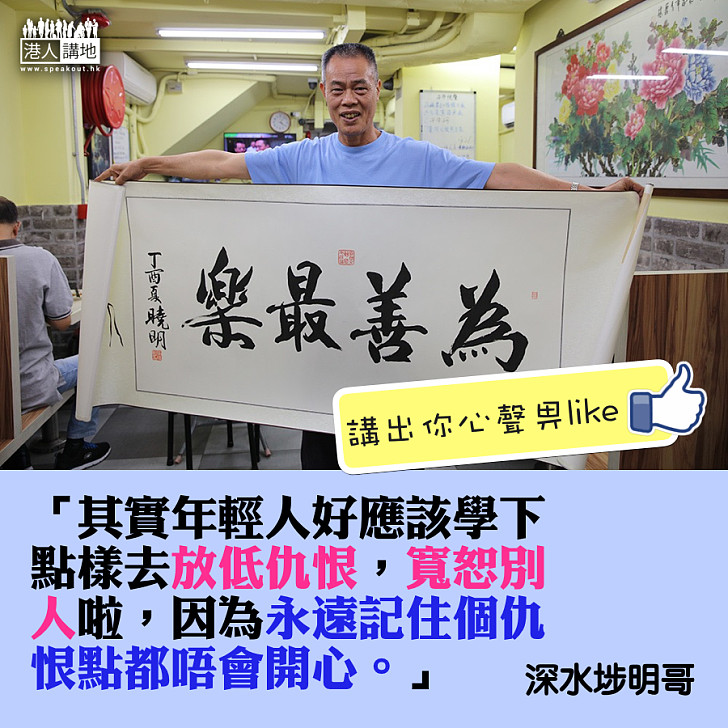深水埗明哥:希望年輕人做返一個真正有愛心、有同理心嘅社會棟樑。
