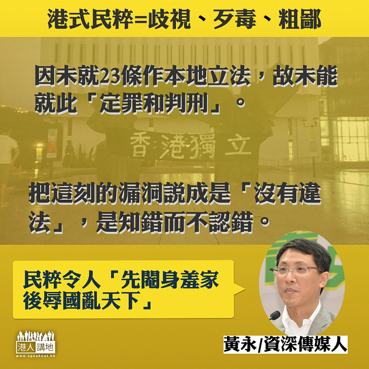 港式民粹：閹身羞家辱國亂天下