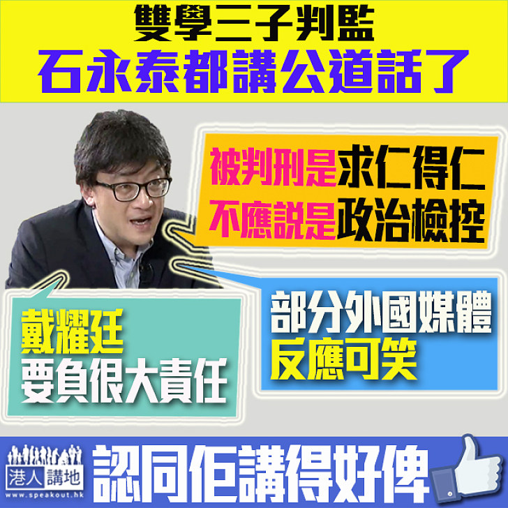 【求仁得仁】雙學三子被判刑 石永泰：「出得嚟行，預咗要還」