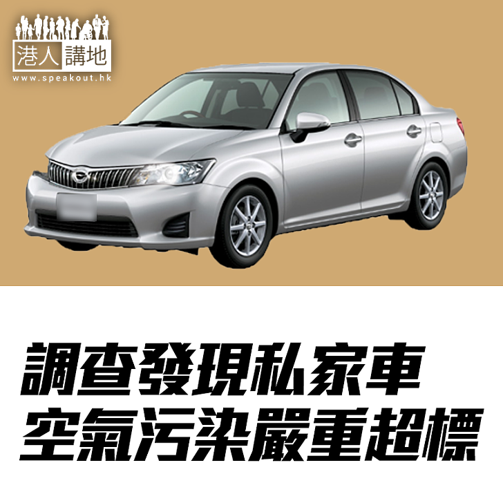 【焦點新聞】調查發現私家車空氣污染嚴重超標
