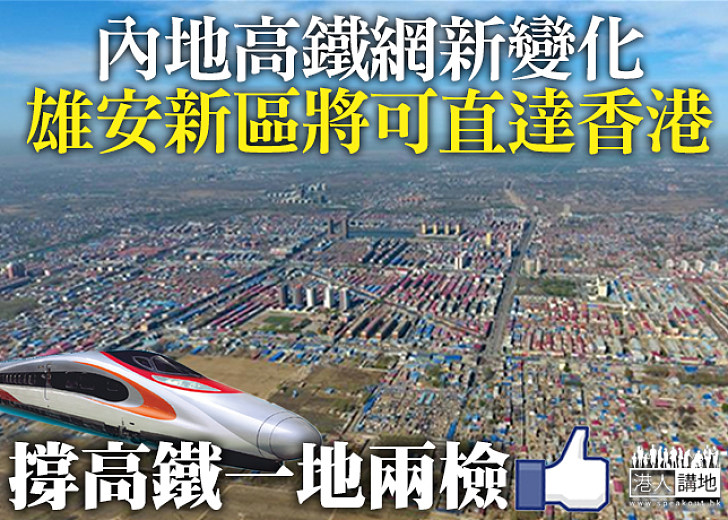 【四通八達】高鐵連結兩大新戰略特區 香港可直達雄安新區