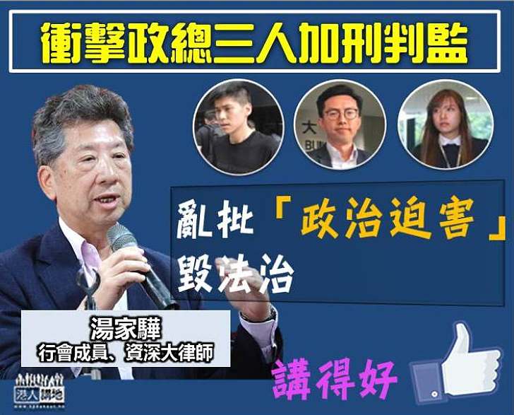 【一語中的】湯家驊：亂批「政治迫害」毀法治