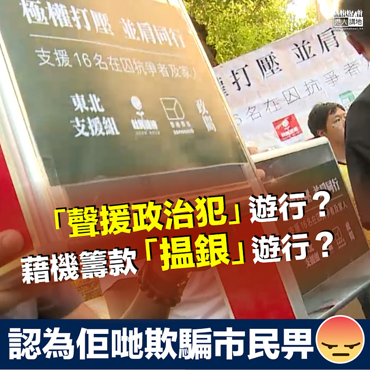 【欺騙市民】 「聲援政治犯遊行」又籍機籌款「揾銀」？