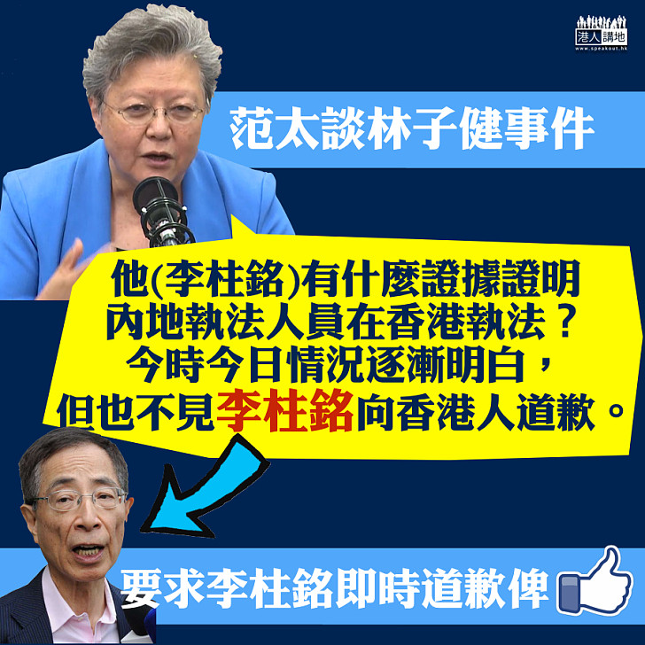 【誤導市民】范太談林子健事件：不見李柱銘出來向香港人道歉