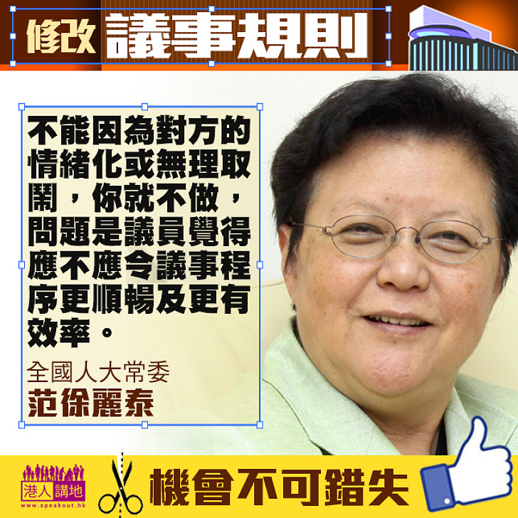 【修改議事規則】范徐麗泰：應做的事便要做