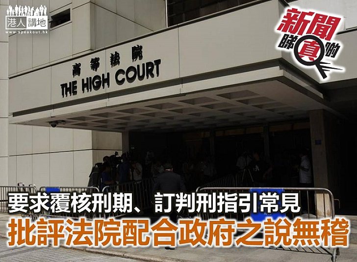 【新聞睇真啲】要求上訴庭就量刑訂出指引一點都不出奇