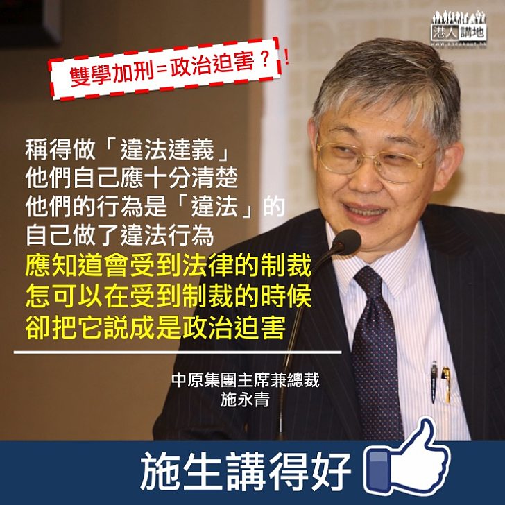 【講清講楚】施永青：稱得做「違法達義」就應十分清楚行為是「違法」