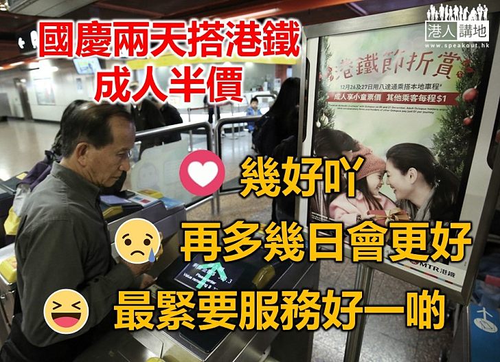 【港鐵國慶車票優惠日】馬時亨：為慶祝特區成立二十周年 與服務延誤無關