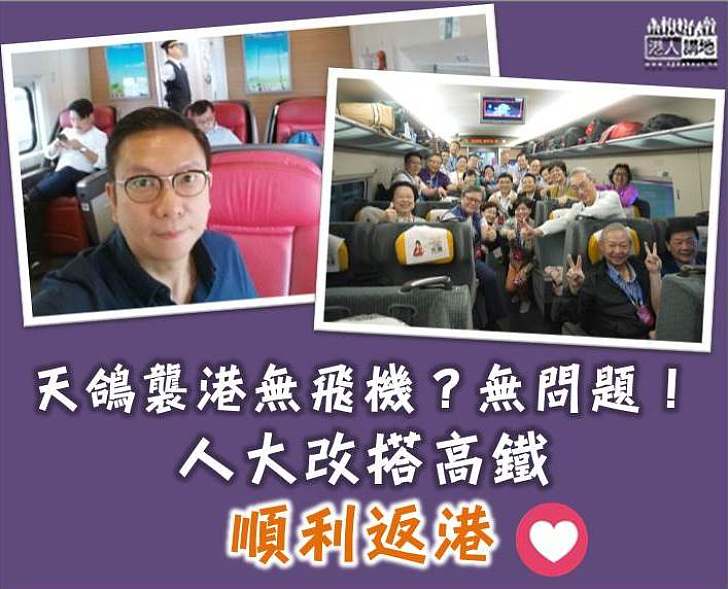 【順利返港】天鴿襲港無飛機？無問題！名人改搭高鐵  