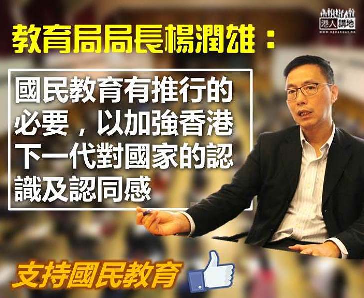 【事在必行】楊潤雄：國民教育有推行的必要 以加強香港下一代對國家的認識及認同感