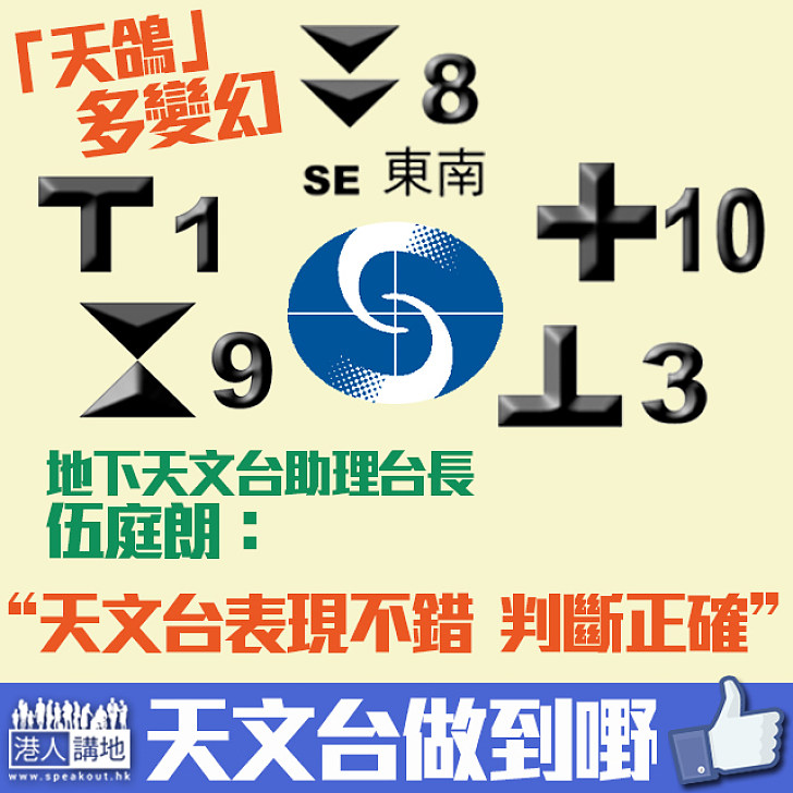 【天鴿襲港】氣象專家伍庭朗：天文台表現不錯、預報大致正確