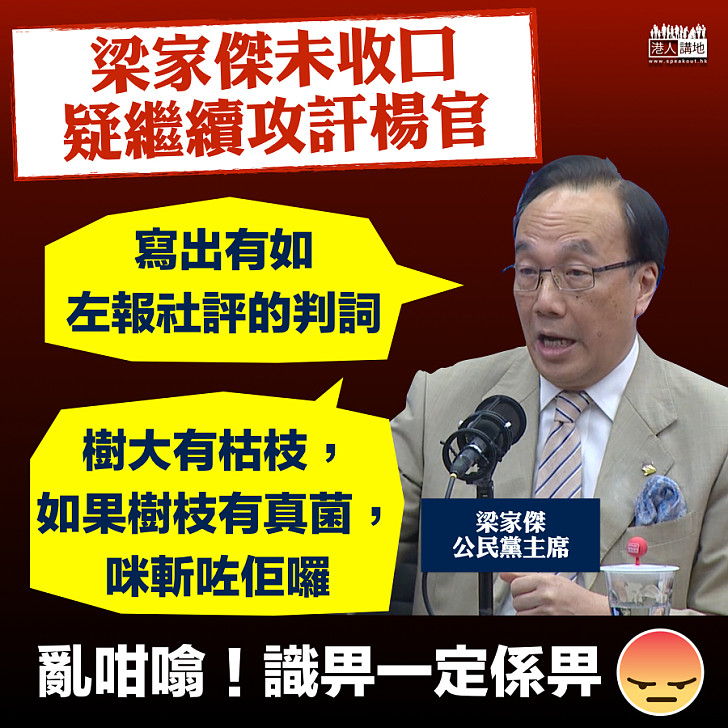 【仲唔忿氣】尊重法庭？ 梁家傑疑繼續攻訐楊官