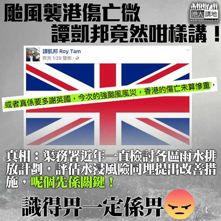 【荒謬觀點】譚凱邦又發歪論稱「天鴿」橫掃香港無事要感謝英國！？  真相：渠務署多年不斷檢討改進！