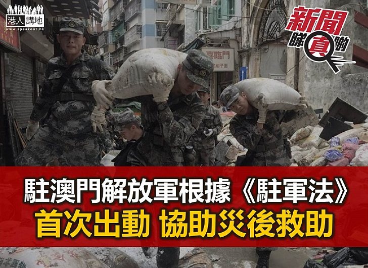 【新聞睇真啲】駐澳解放軍首次出動救災