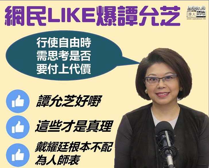 【LIKE爆譚允芝】網民：她的言論令人尊重 戴耀廷快滾出香港不配為人師表