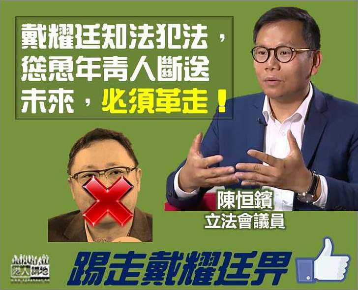 【誤人子弟NO WAY！】陳恒鑌：戴耀廷知法犯法 慫恿年青人斷送未來 必須革走