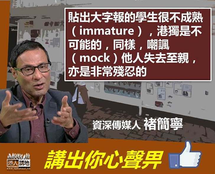 【一語中的】褚簡寧：香港獨立是不可能的 嘲諷他人失去至親亦是非常殘忍