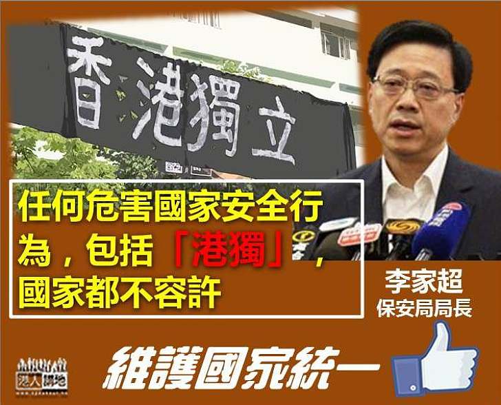 【不容港獨分裂國家！】李家超引述黃柳權：任何危害國家安全行為、國家都不容許