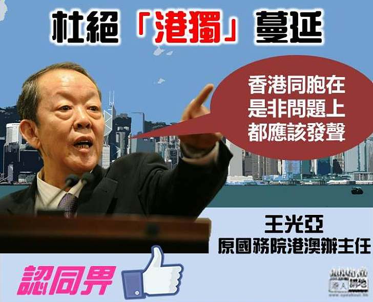 【齊齊踢走港獨！】王光亞指中央、特區政府、香港同胞齊在港獨問題上發聲