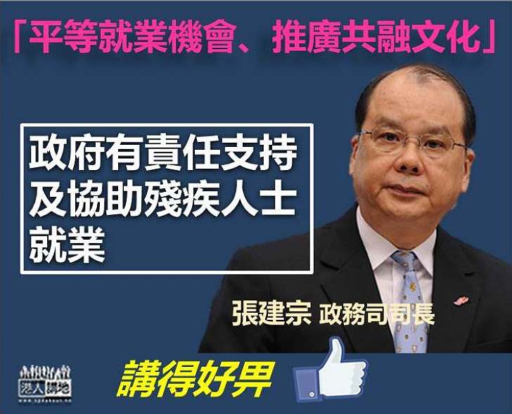 【平等共融】張建宗:政府有責任支持及協助殘疾人士就業