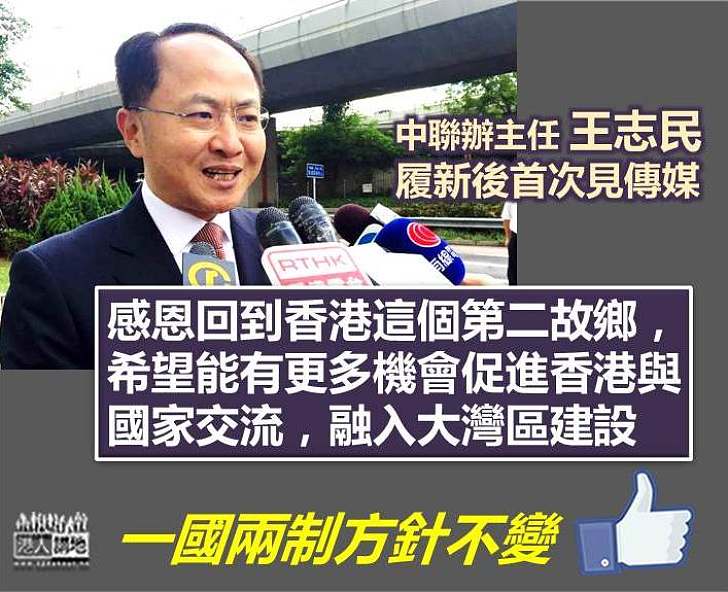 【目標清晰】王志民：望能有更多機會促進香港與國家交流 融入大灣區建設  