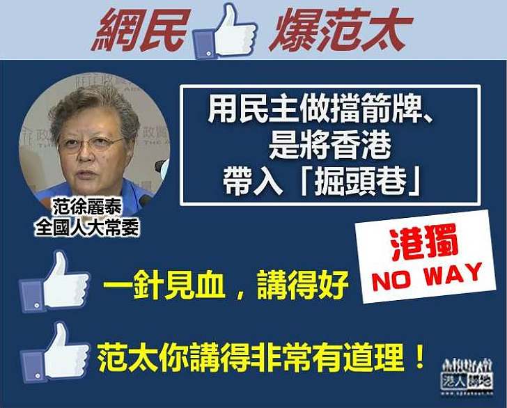 【港獨，一定NO WAY】范徐麗泰：用民主做擋箭牌、是將香港帶入「掘頭巷」 網民LIKE爆：一針見血、講得非常有道理