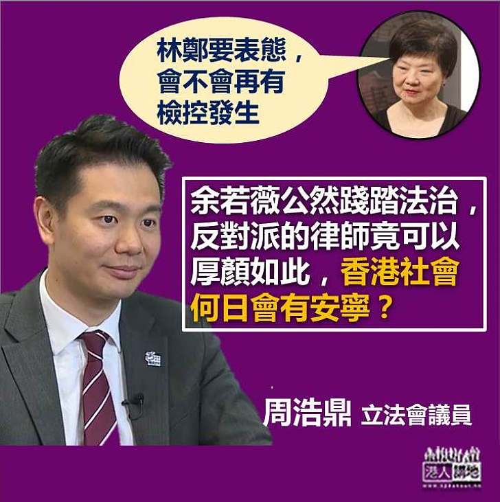 【焦點新聞】周浩鼎:和解不代表可以犧牲法治作交換條件 余若薇是公然踐踏法治