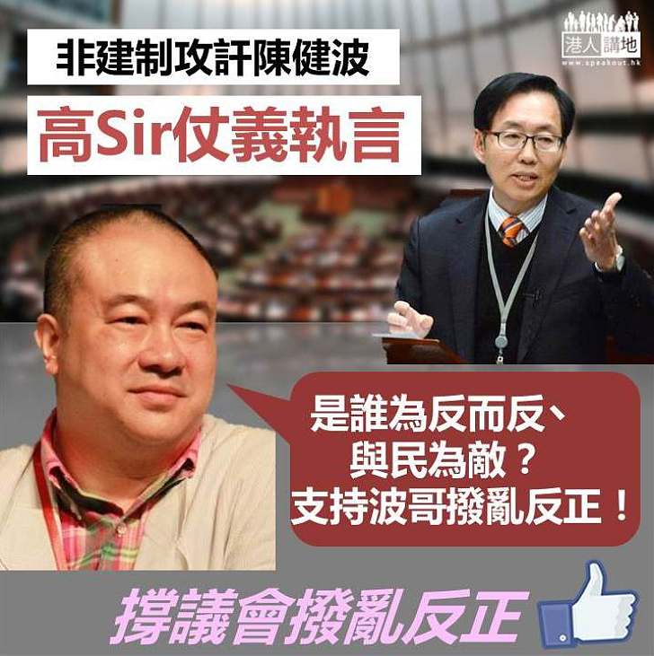 【撐議會撥亂反正】高志森：是誰為反而反丶與民為敵？支持波哥撥亂反正