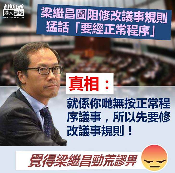 【極度荒謬】梁繼昌圖阻修改議事規則 真相:係你哋無按正常程序議事 先要修改議事規則